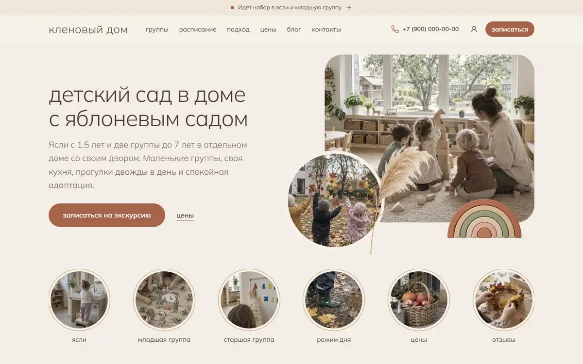 Первый экран главной вымышленного сада «Кленовый дом» в теме «Латте»: заголовок, фото коллажем и кнопка записи на экскурсию