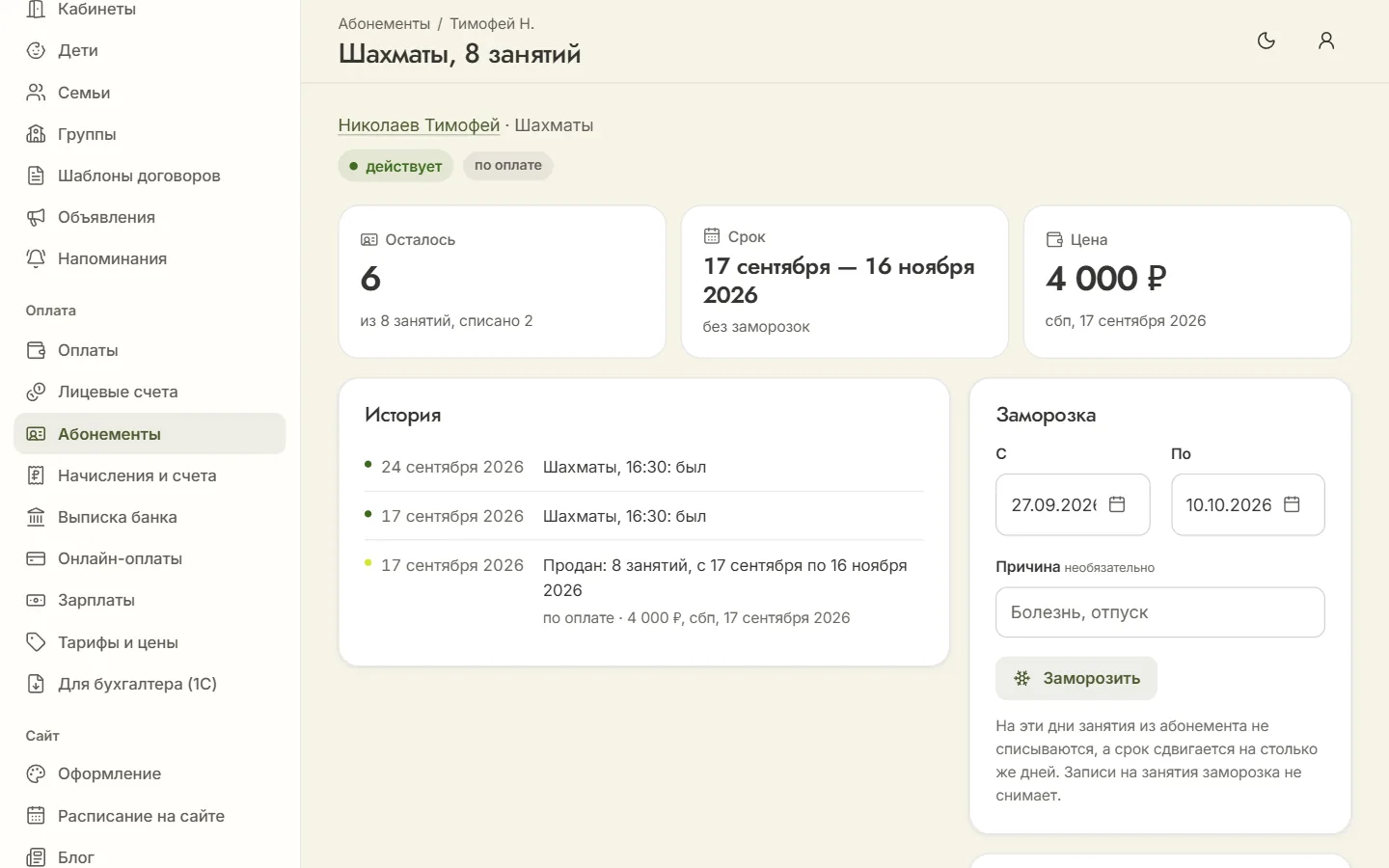 Карточка абонемента «Шахматы, 8 занятий»: остаток, срок, цена, история списаний, заморозка и продление