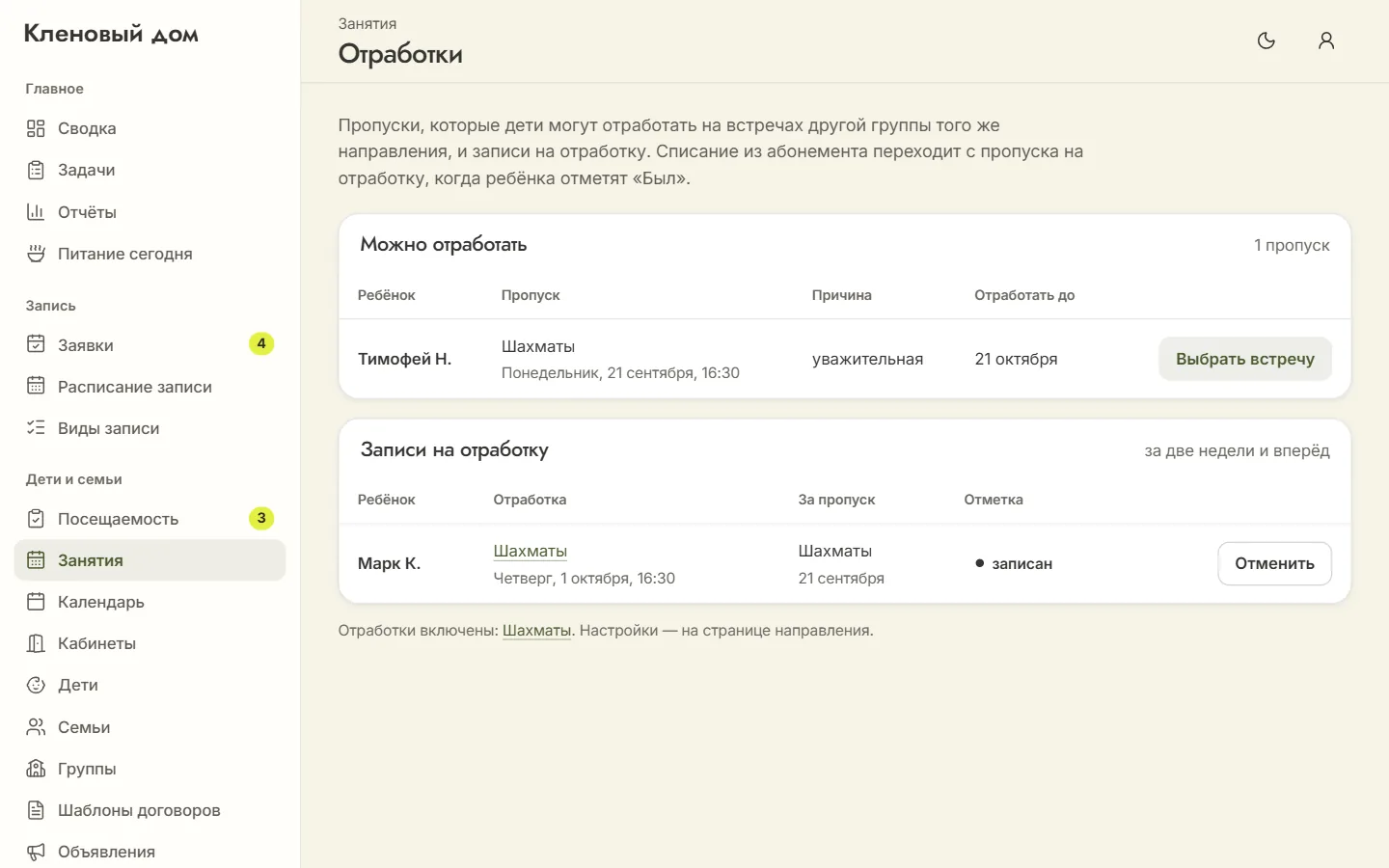 Раздел «Отработки»: пропуски, которые можно отработать, и записи на отработку