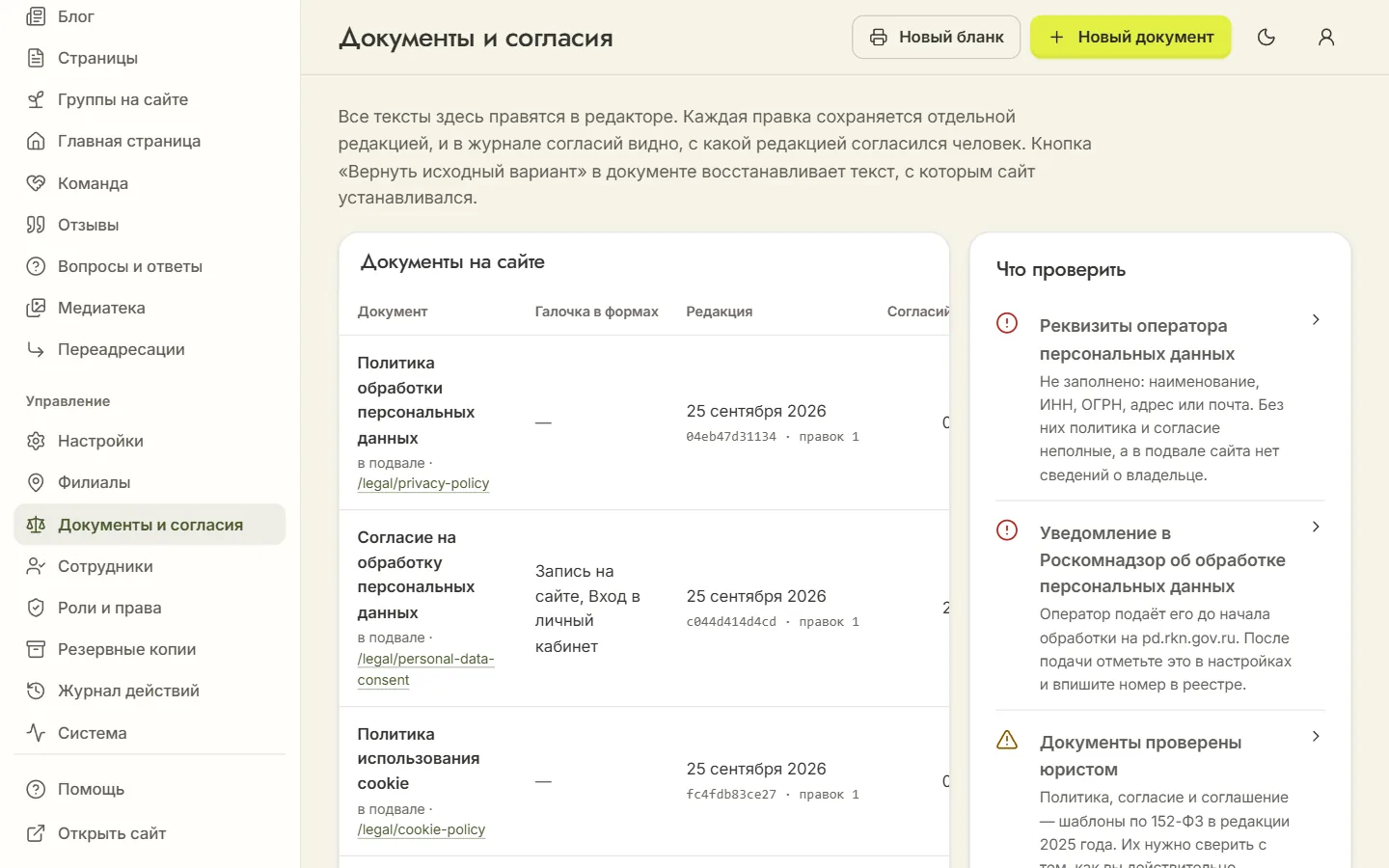 Раздел «Документы и согласия» в админке сада: политика и согласия с редакциями и чек-лист — реквизиты оператора, уведомление в Роскомнадзор, проверка юристом
