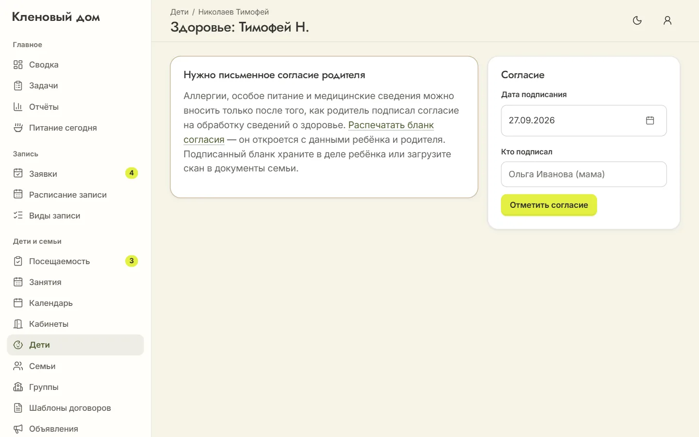 Сведения о здоровье ребёнка закрыты до отметки о письменном согласии родителей