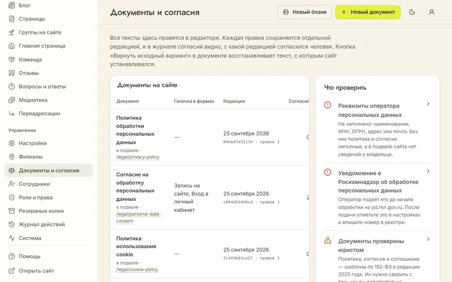 Раздел «Документы и согласия»: документы сайта с редакциями и числом согласий, справа — что проверить по закону