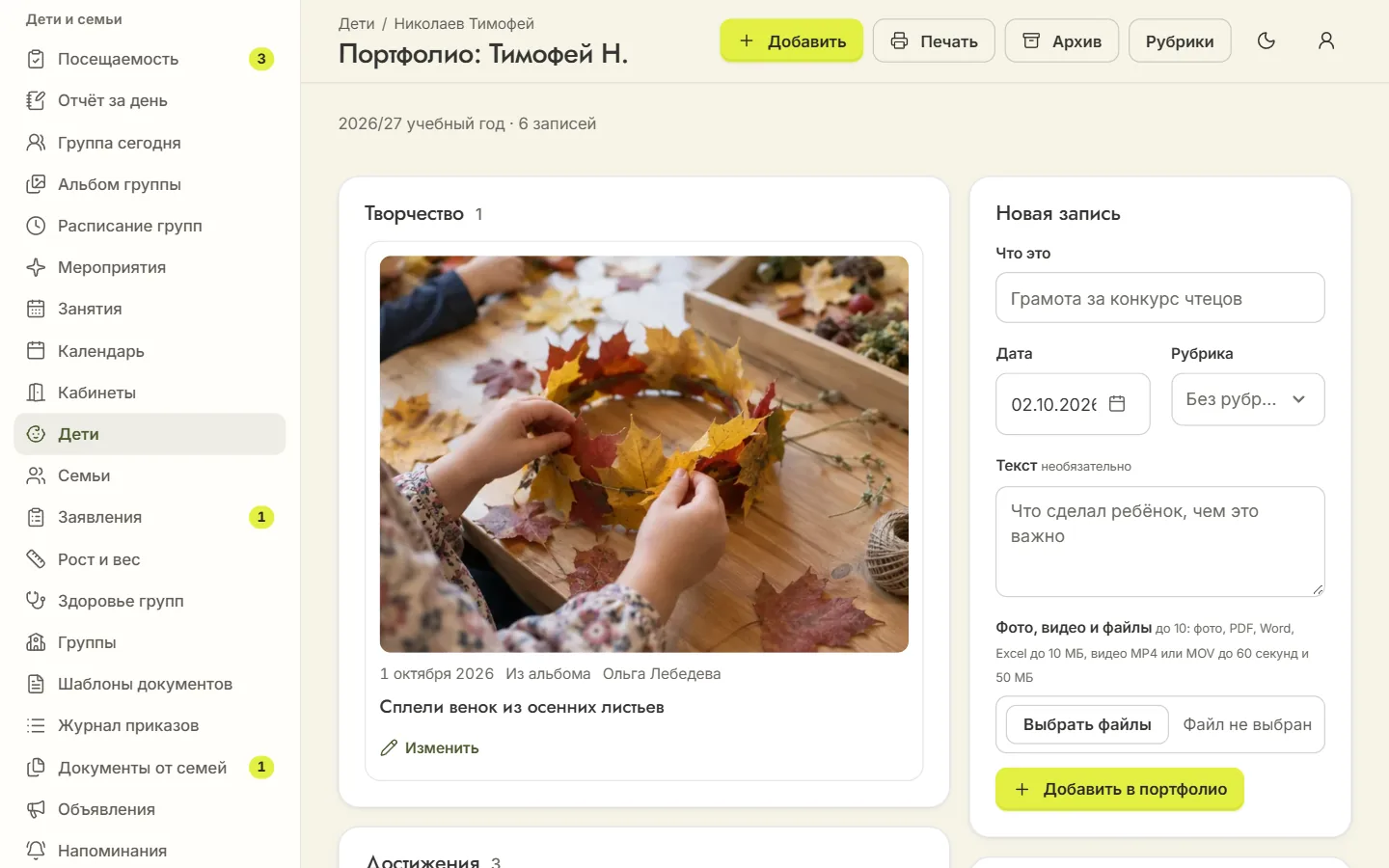 Портфолио ребёнка за 2026/27 учебный год: в рубрике «Творчество» фото венка из осенних листьев, справа форма новой записи с рубрикой, фото, видео и файлами