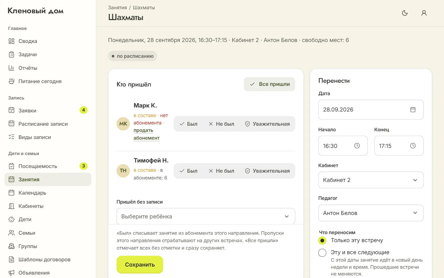 Страница встречи «Шахматы»: отметки детей с остатком абонемента и форма переноса встречи