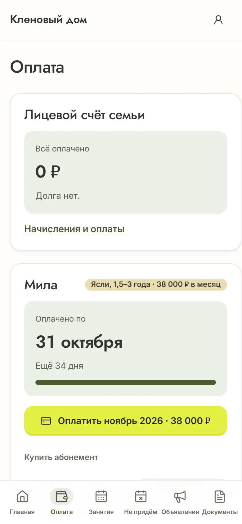 Раздел «Оплата» в кабинете: лицевой счёт семьи без долга, оплачено по 31 октября и кнопка оплаты следующего месяца