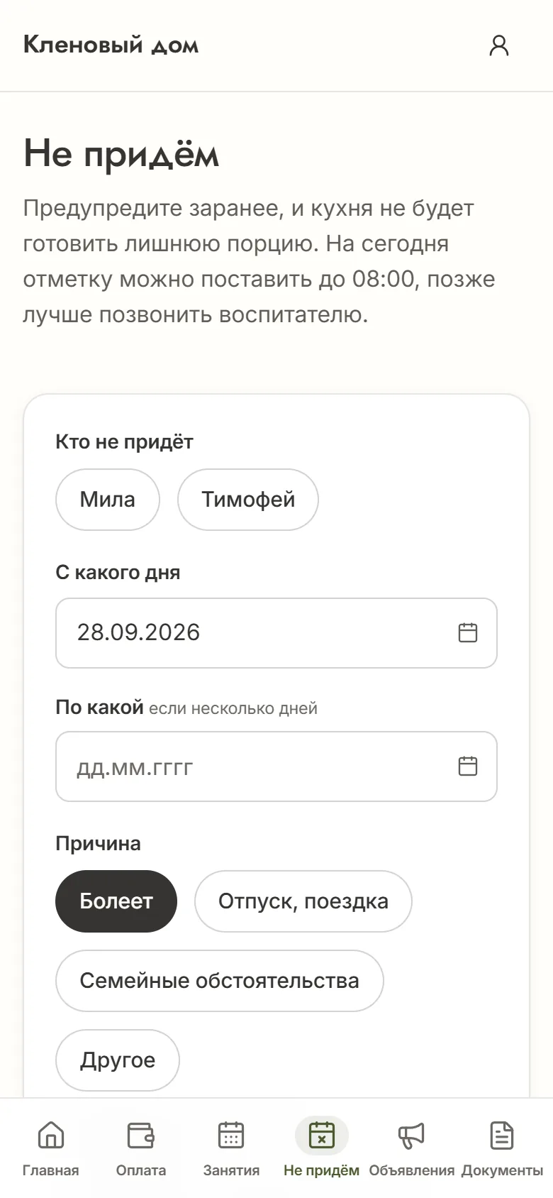Отметка «Не придём» в кабинете: выбор ребёнка, дат и причины