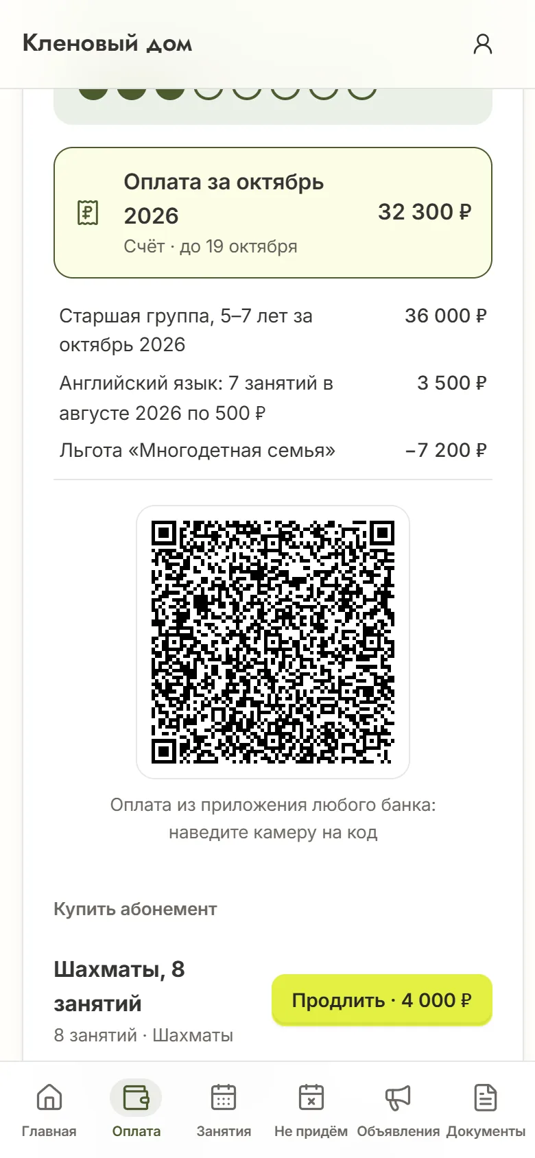 Счёт за октябрь в кабинете: старшая группа, английский за семь посещений, льгота «Многодетная семья» и QR-код для оплаты из приложения банка