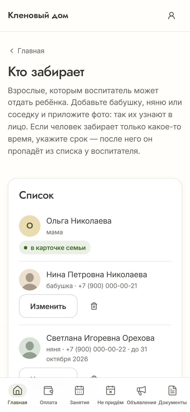 Страница «Кто забирает» в кабинете: мама из карточки семьи, бабушка и няня с фото, у няни срок до 31 октября