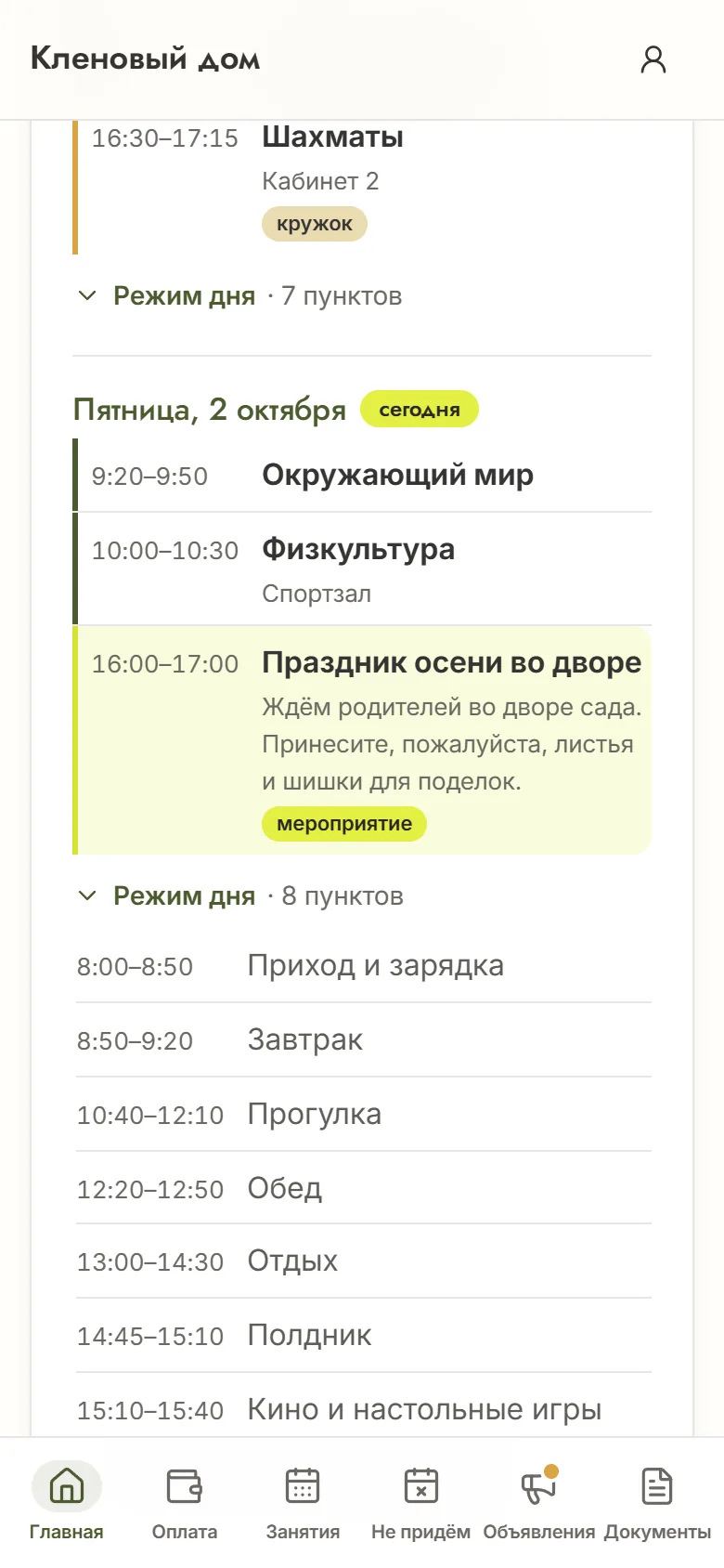 Вкладка «Расписание» в кабинете на телефоне: у Тимофея в четверг шахматы, в пятницу окружающий мир, физкультура, праздник осени во дворе и режим дня группы