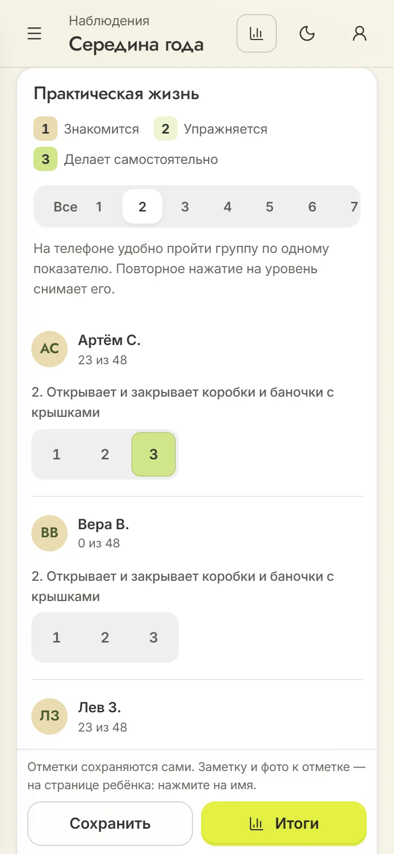 Отметки за середину года в яслях на телефоне: зона «Практическая жизнь», шкала «Знакомится», «Упражняется», «Делает самостоятельно», выбран второй показатель, у каждого ребёнка кнопки уровней