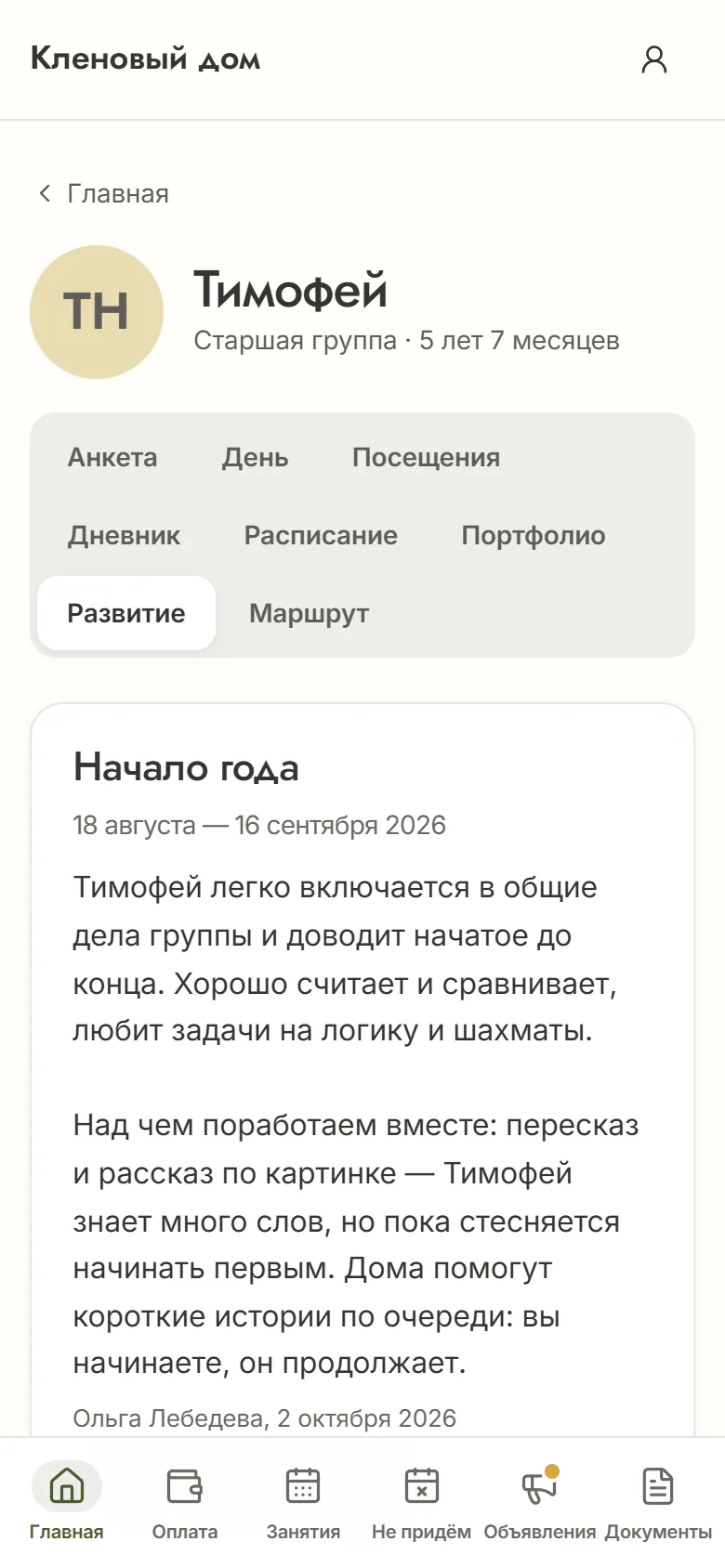 Вкладка «Развитие» в кабинете родителя на телефоне: заключение воспитателя за начало года, рядом вкладка «Маршрут»