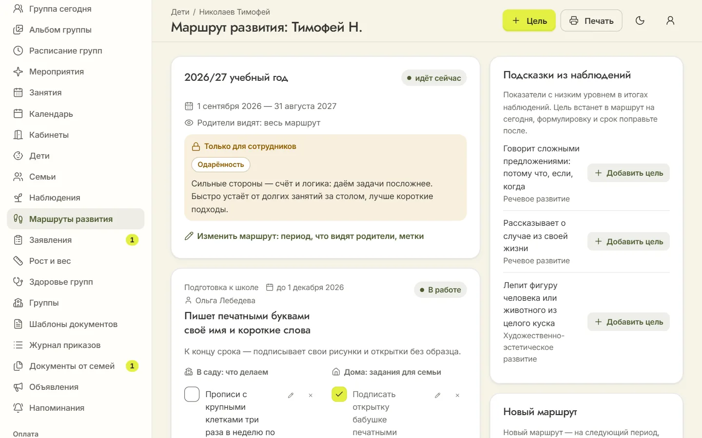 Маршрут развития ребёнка на учебный год: метка «Одарённость» и заметка только для сотрудников, цель «Пишет печатными буквами своё имя и короткие слова» с шагами в саду и заданием, отмеченным семьёй, справа подсказки из наблюдений
