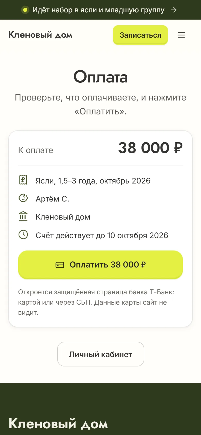 Страница счёта на телефоне: 38 000 ₽ за ясли в октябре и кнопка «Оплатить»
