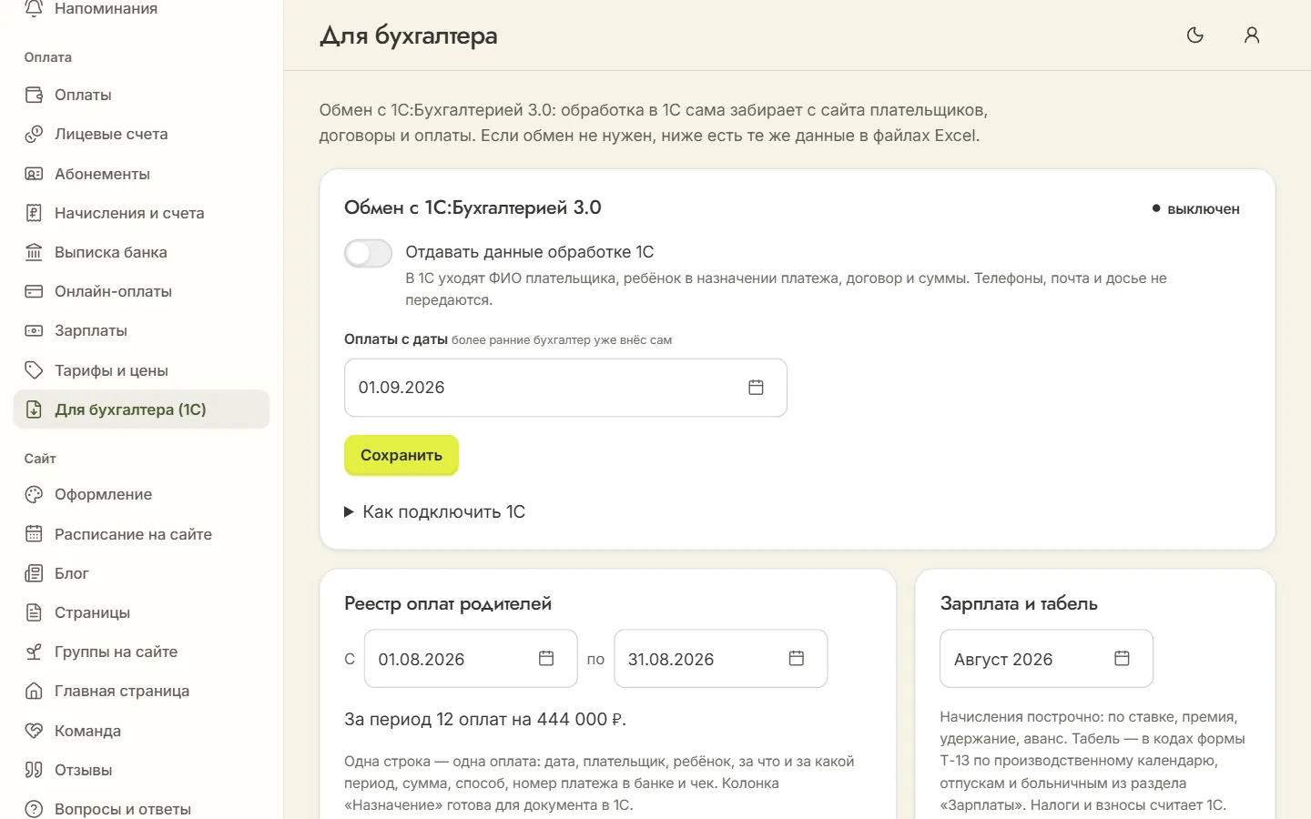 Раздел «Для бухгалтера»: обмен с 1С:Бухгалтерией 3.0, реестр оплат и файлы зарплаты