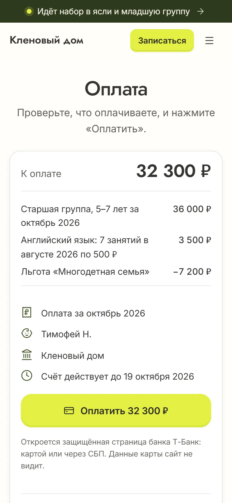 Страница счёта на телефоне: 32 300 ₽ за октябрь — старшая группа, английский за семь посещений, льгота «Многодетная семья» — и кнопка «Оплатить»