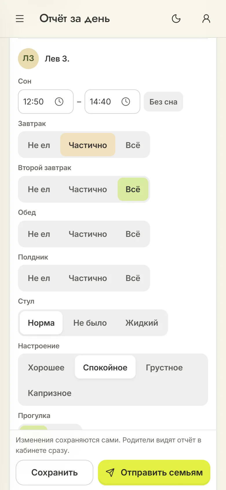 Отчёт за день на телефоне воспитателя: у Льва сон с 12:50 до 14:40, завтрак частично, второй завтрак весь, стул в норме, настроение спокойное; внизу «Сохранить» и «Отправить семьям»