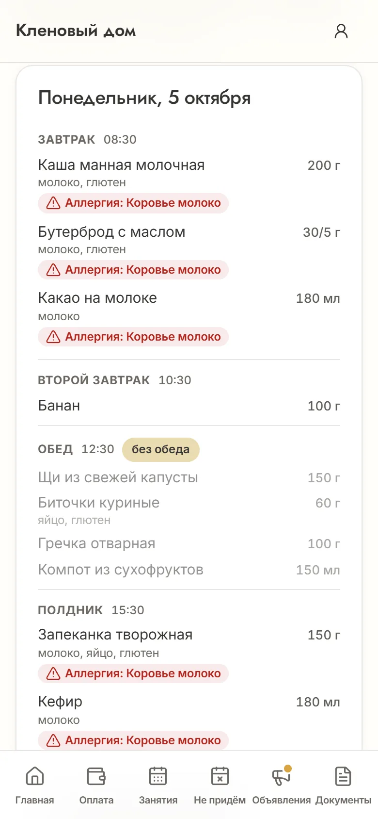 Меню на понедельник в кабинете родителя: блюда с молоком помечены «Аллергия: Коровье молоко», обед снят — «без обеда»