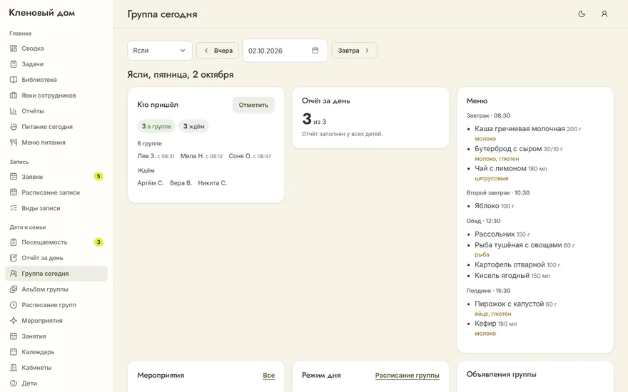 «Группа сегодня» в админке: в яслях трое пришли, троих ждут, отчёт за день у всех пришедших, меню с аллергенами, праздник осени во дворе, режим дня с музыкой по расписанию группы и объявления