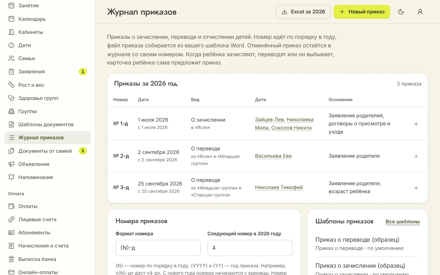 Журнал приказов за 2026 год: № 1-д о зачислении трёх детей в ясли, № 2-д и № 3-д о переводе; кнопки «Excel за 2026» и «Новый приказ»