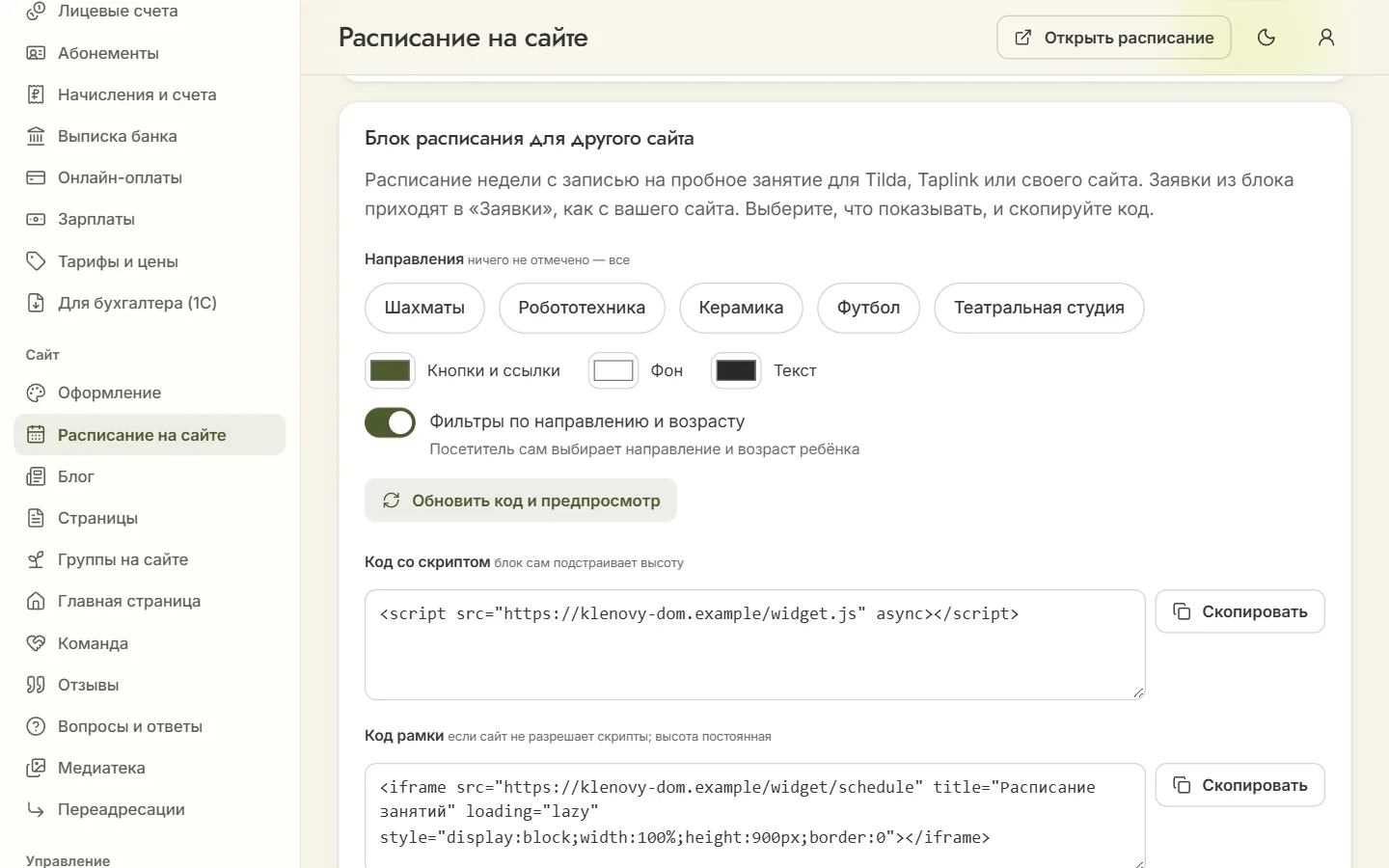 Раздел «Расписание на сайте» в админке: блок расписания для другого сайта с выбором направлений и кодом для вставки