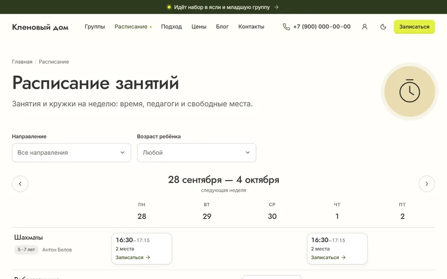 Страница «Расписание занятий» на сайте: фильтры направления и возраста, неделя со временем встреч и свободными местами