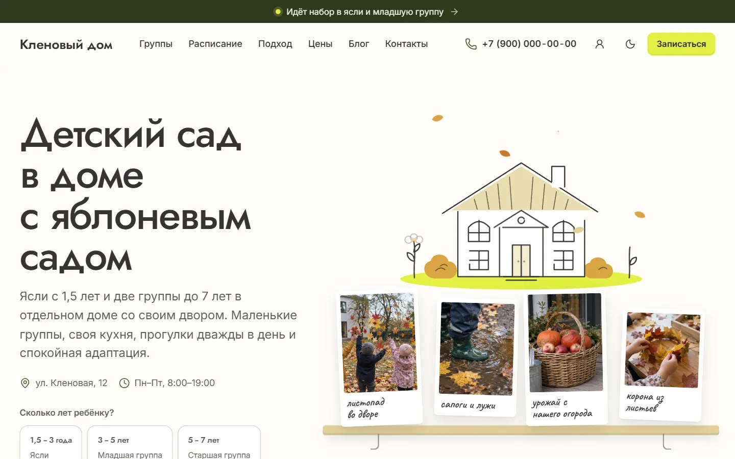 Главная сайта вымышленного детского сада «Кленовый дом» в теме «Монтессори»: заголовок, фото сезонной полки и выбор группы по возрасту