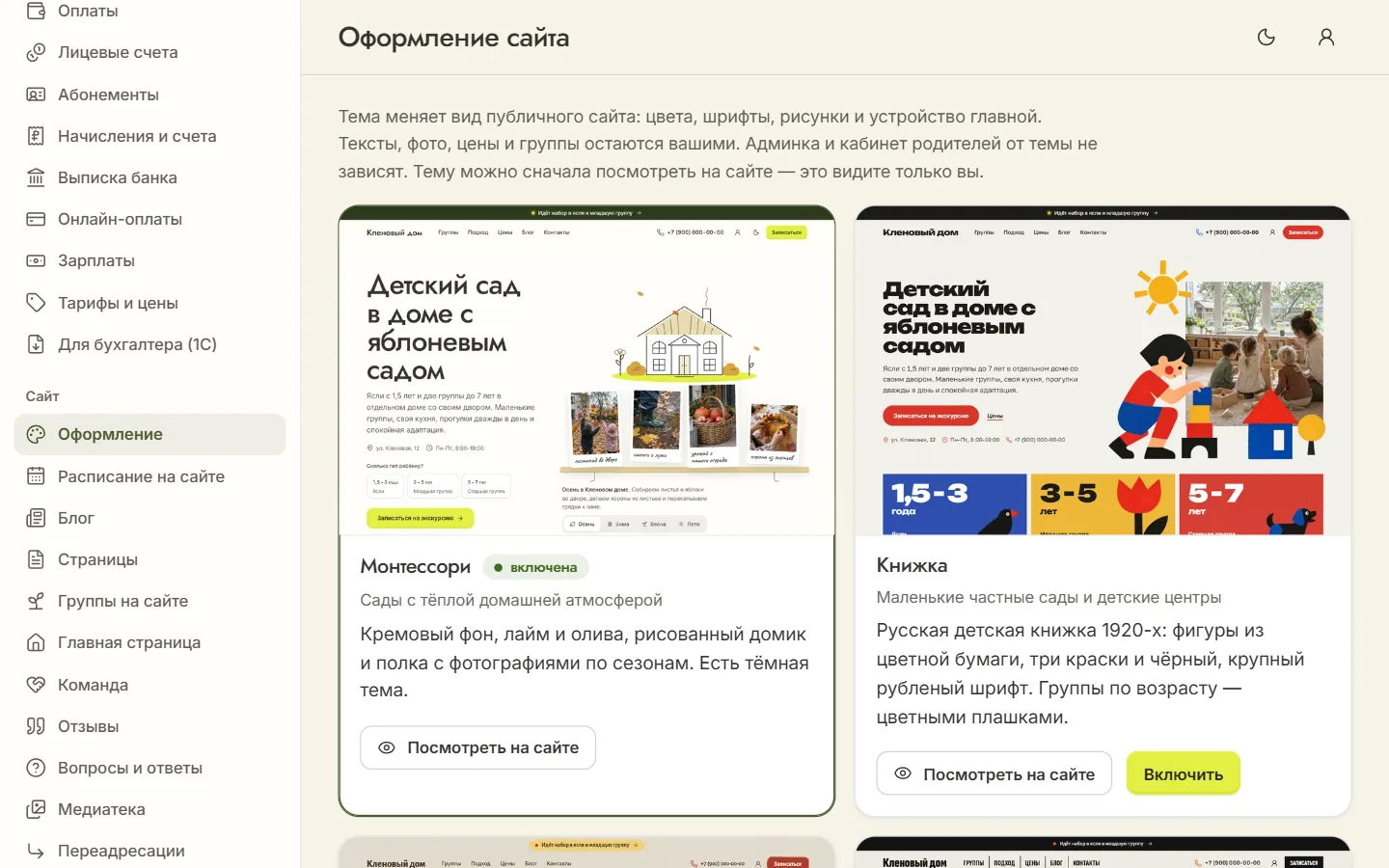 Раздел «Оформление» в админке: карточки тем с превью и кнопками «Посмотреть на сайте» и «Включить»