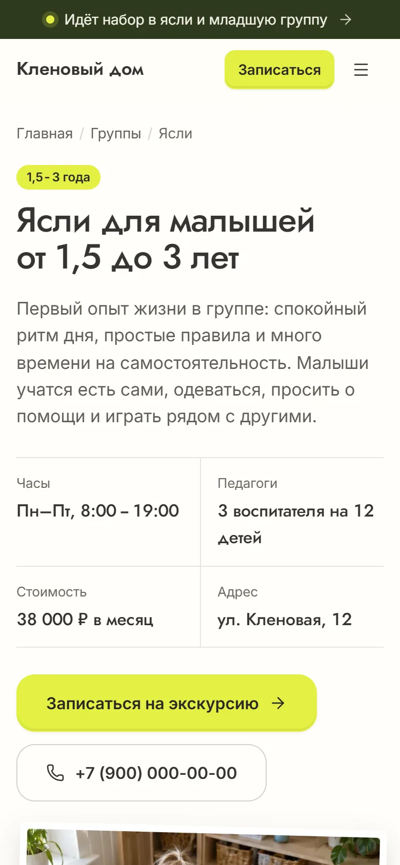 Страница группы «Ясли» на телефоне: возраст, часы, педагоги, стоимость и кнопка записи на экскурсию