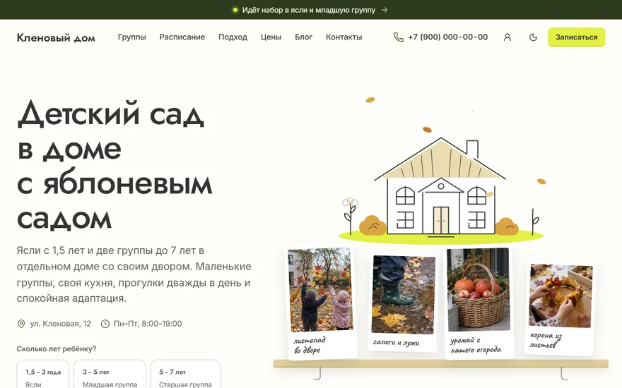 Главная сайта вымышленного детского сада «Кленовый дом» в теме «Монтессори»: заголовок, фото сезонной полки и выбор группы по возрасту