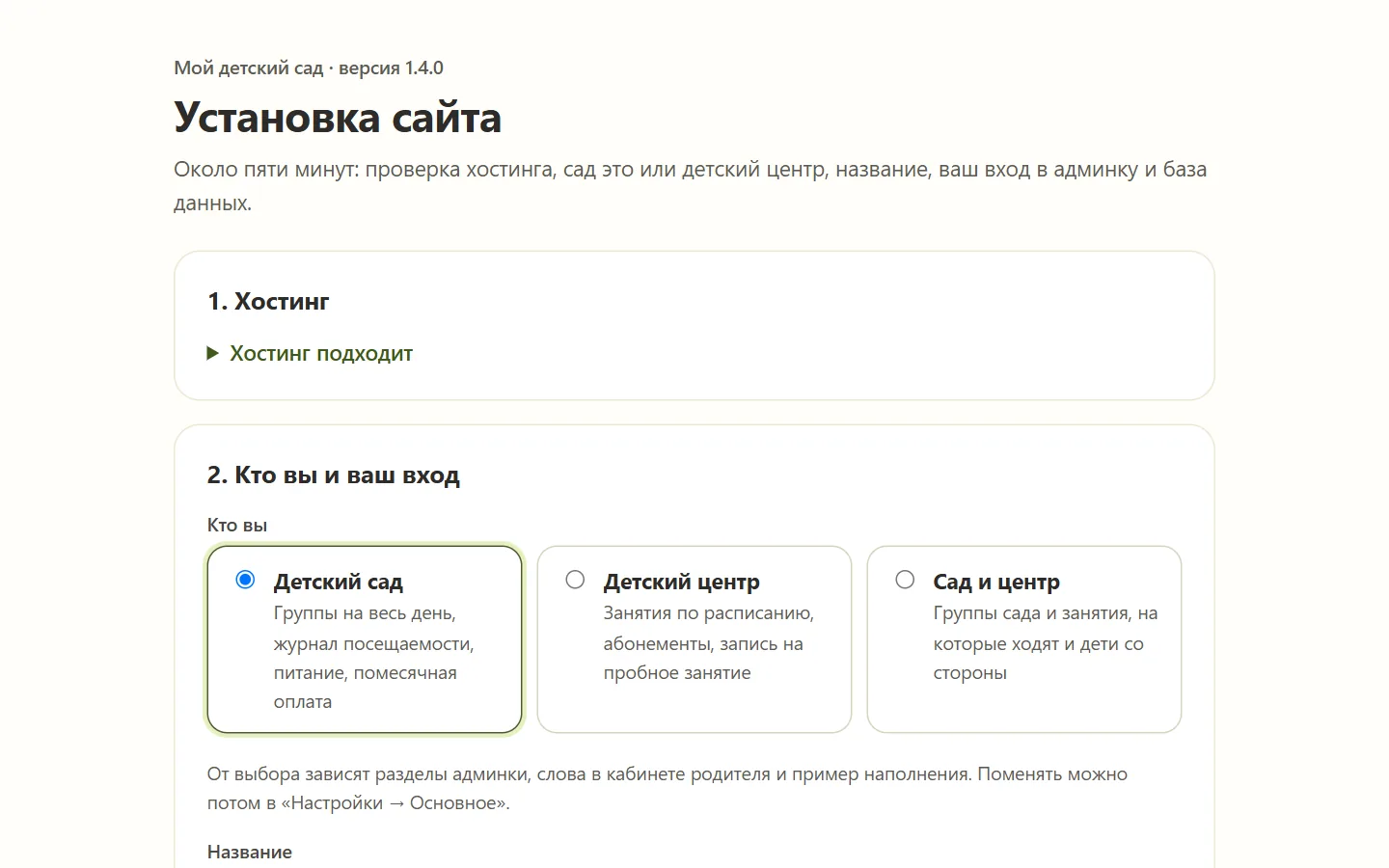 Веб-установщик: проверка хостинга и выбор «Детский сад», «Детский центр» или «Сад и центр»