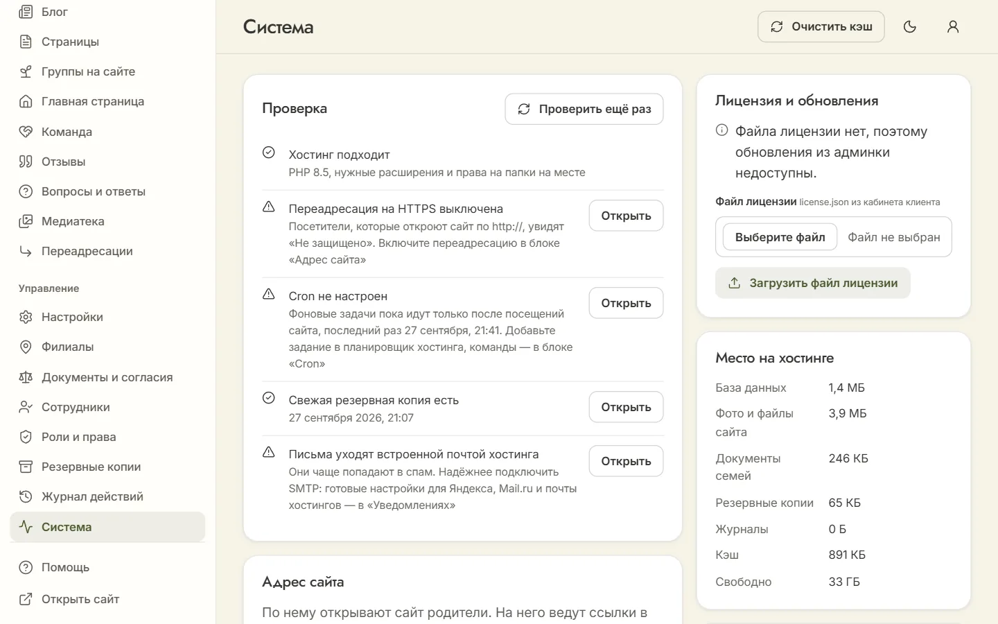 Раздел «Система»: проверка хостинга, лицензия и обновления, место на хостинге