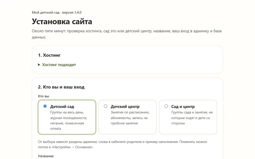 Веб-установщик: проверка хостинга и выбор «Детский сад», «Детский центр» или «Сад и центр»