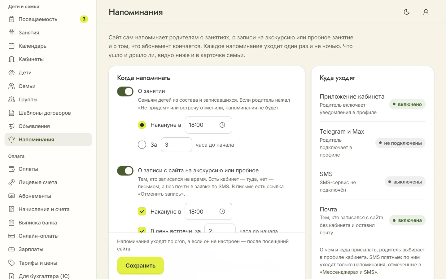 Раздел «Напоминания»: о занятии накануне в 18:00, о записи с сайта, об остатке абонемента и каналы, куда они уходят