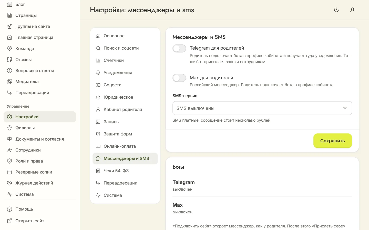 Настройки «Мессенджеры и SMS»: боты Telegram и Max для родителей и выбор SMS-сервиса