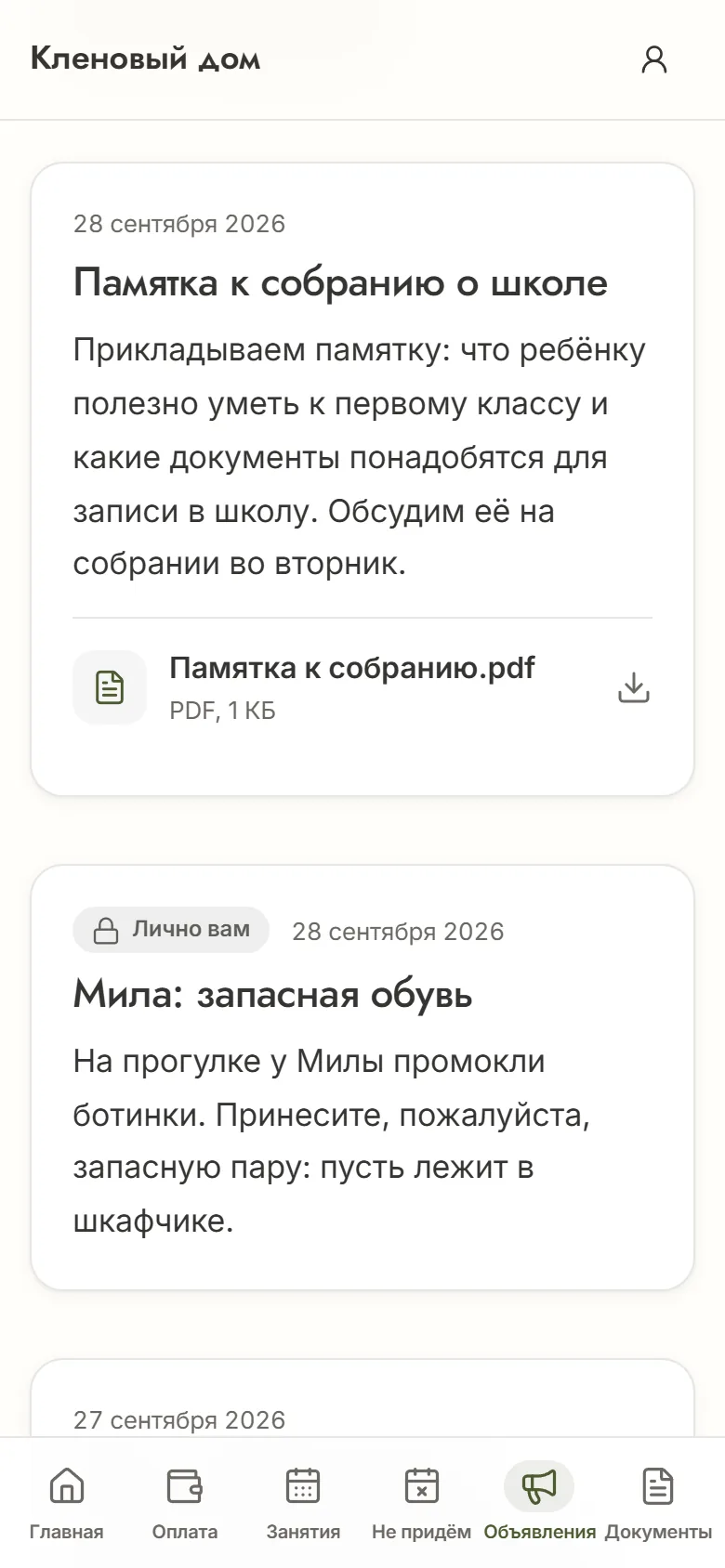 Объявления в кабинете на телефоне: памятка к собранию с PDF-файлом и объявление с пометкой «Лично вам»