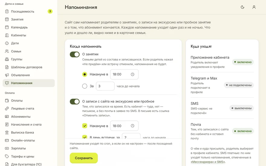Раздел «Напоминания»: о занятии накануне в 18:00, о записи с сайта, об остатке абонемента и каналы, куда они уходят
