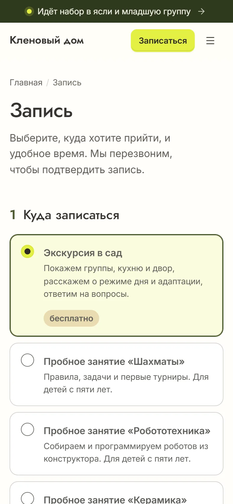 Страница записи на телефоне: выбор экскурсии в сад или пробного занятия