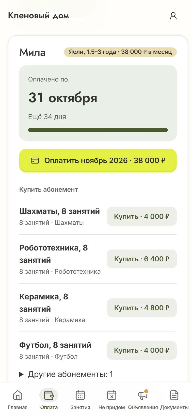 Кабинет родителя на телефоне: оплачено по 31 октября и кнопка «Оплатить ноябрь 2026 · 38 000 ₽»