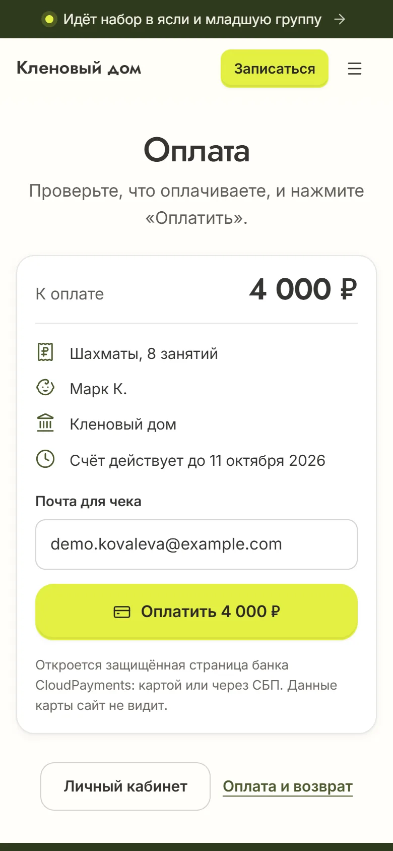 Страница счёта на телефоне с оплатой через CloudPayments: абонемент «Шахматы, 8 занятий» за 4 000 ₽