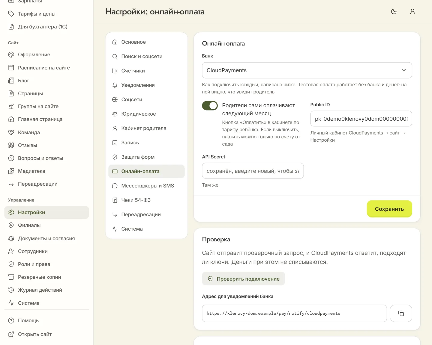 «Настройки» → «Онлайн-оплата» с выбранным CloudPayments: поля Public ID и API Secret, кнопка «Проверить подключение» и адрес для уведомлений