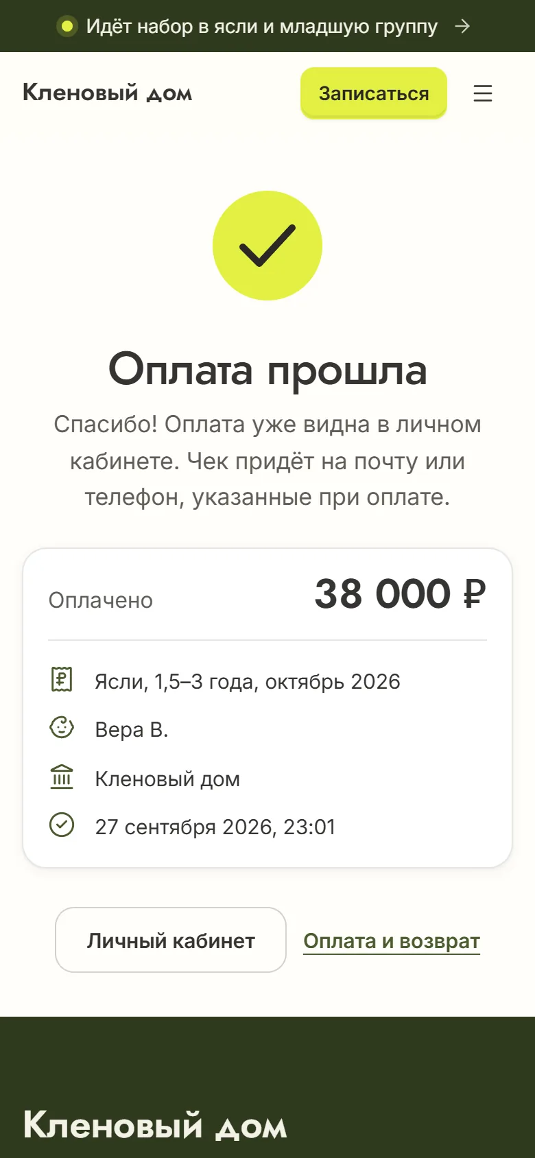 Страница счёта после оплаты: «Оплата прошла», чек придёт на почту или телефон