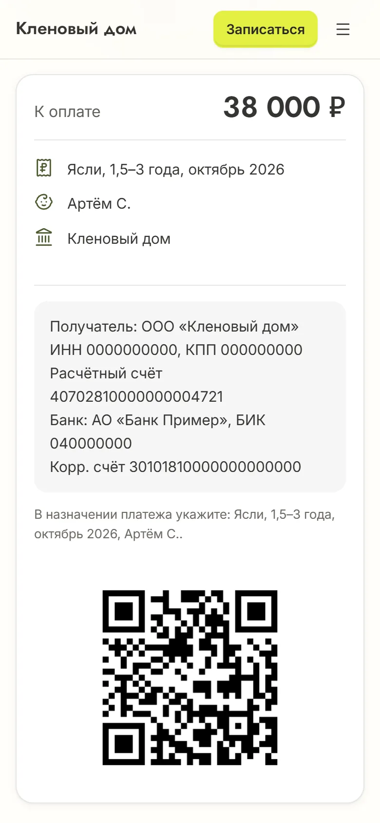 Счёт без онлайн-оплаты на телефоне: 38 000 ₽, реквизиты для перевода, готовое назначение платежа и QR-код для СБП