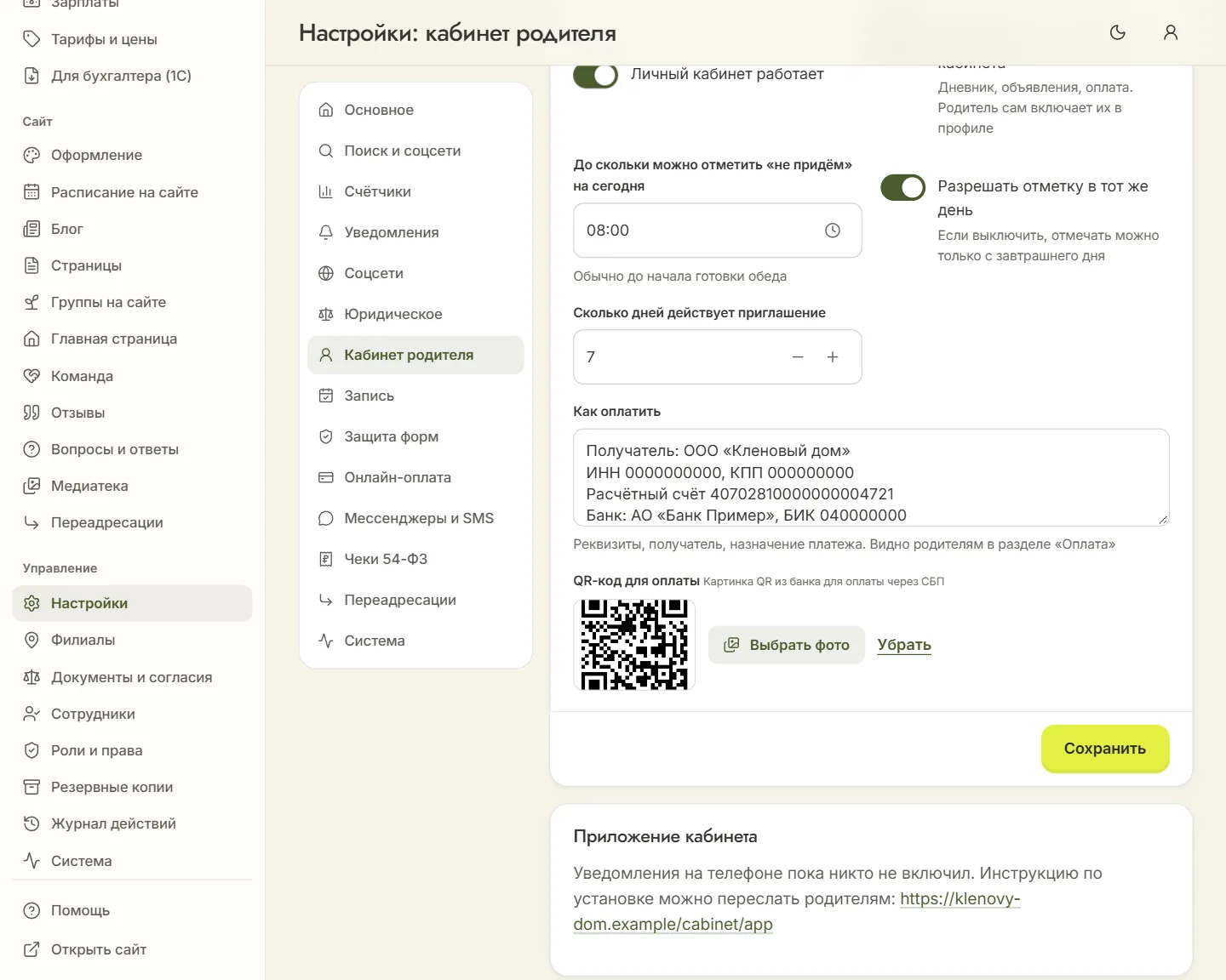 «Настройки» → «Кабинет родителя»: поле «Как оплатить» с реквизитами и загруженный «QR-код для оплаты»