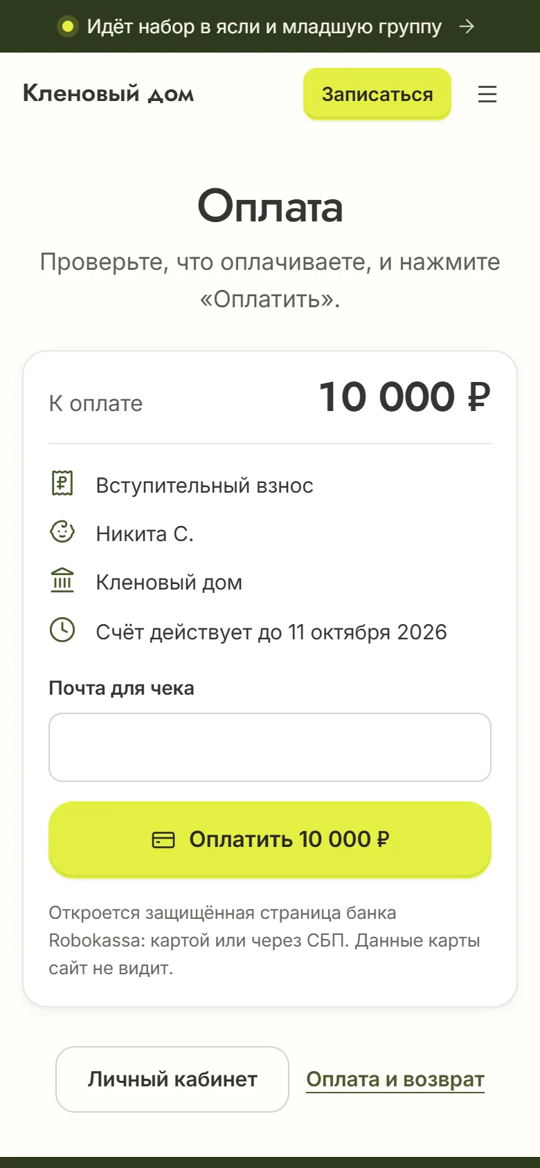 Страница счёта на телефоне с оплатой через Robokassa: вступительный взнос 10 000 ₽ и поле «Почта для чека»