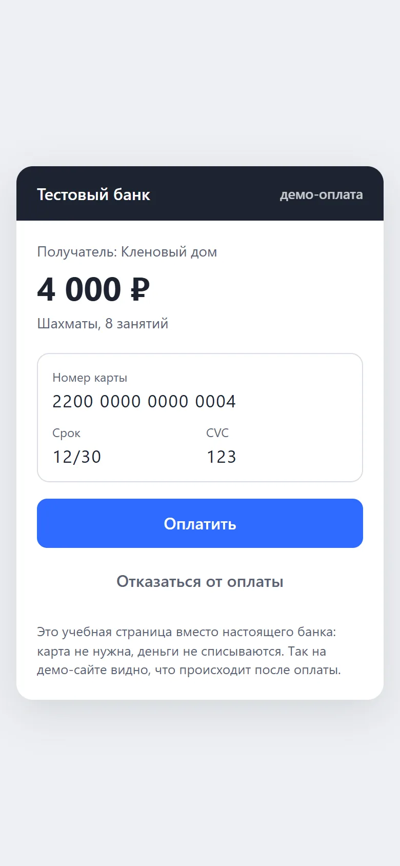 Учебная страница «Тестовый банк» с кнопками «Оплатить» и «Отказаться от оплаты»