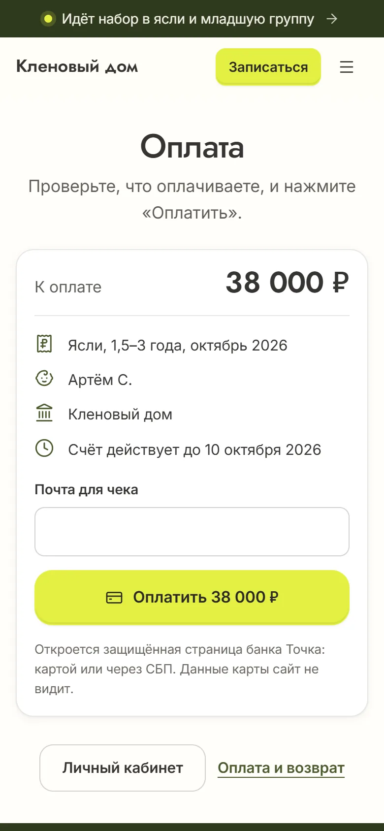 Страница счёта на телефоне с оплатой через Точку: ясли за октябрь, 38 000 ₽, пустое поле «Почта для чека»