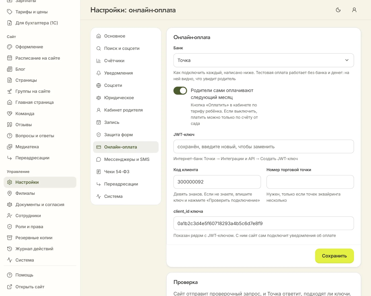 «Настройки» → «Онлайн-оплата» с выбранной Точкой: JWT-ключ, код клиента, номер торговой точки и client_id ключа