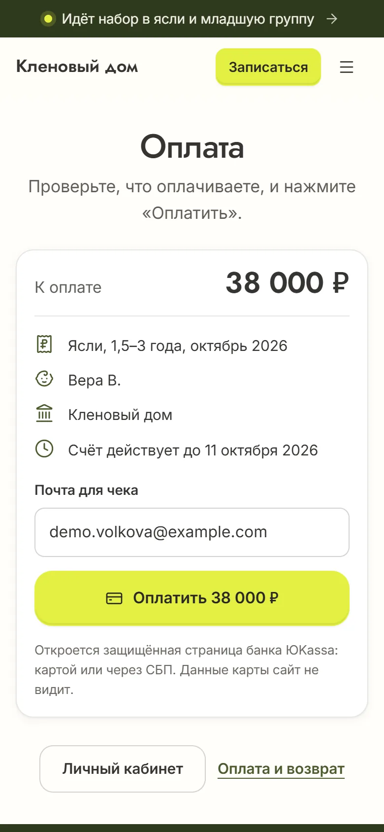 Страница счёта на телефоне с оплатой через ЮKassa: ясли за октябрь, 38 000 ₽, почта для чека уже вписана