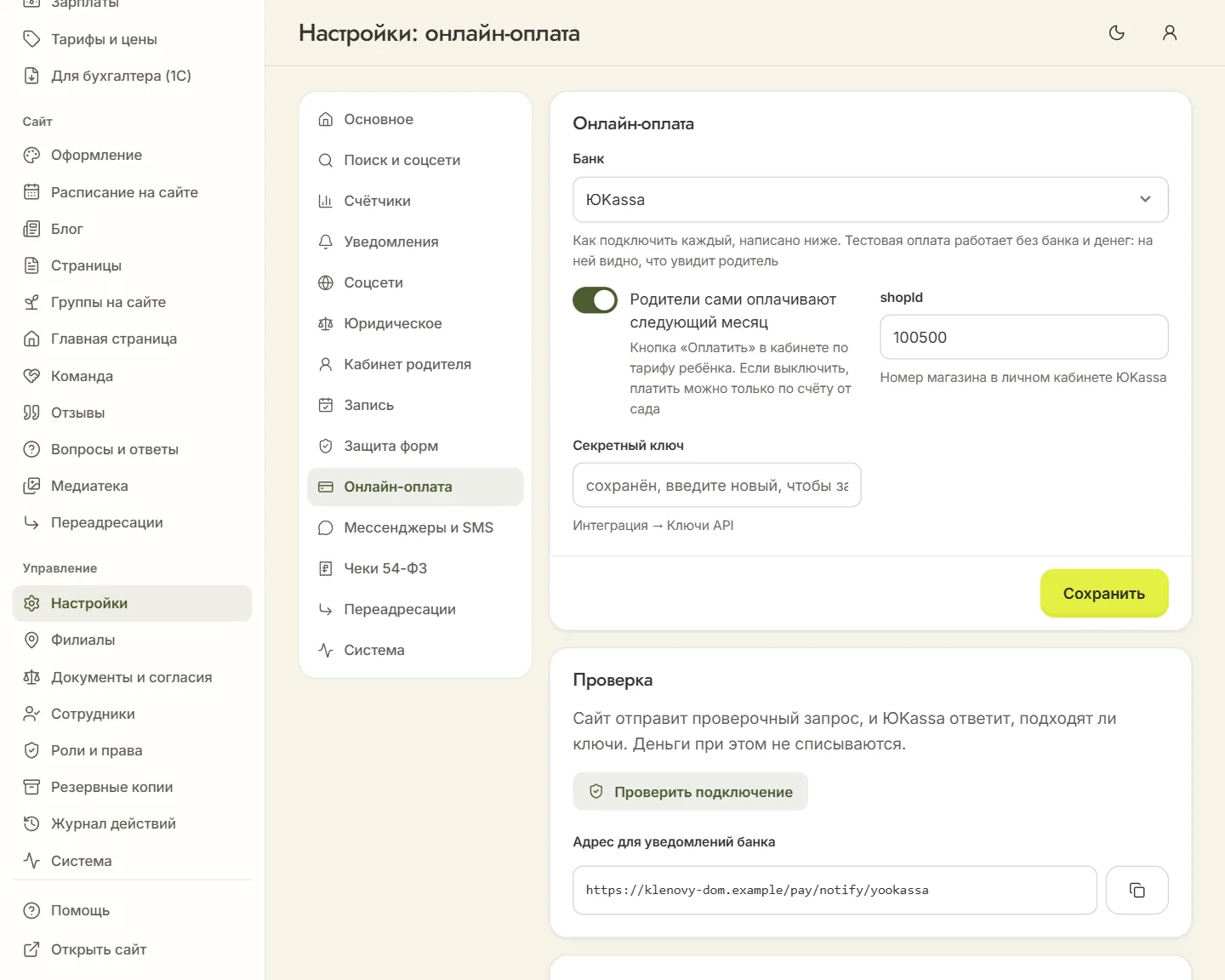 «Настройки» → «Онлайн-оплата» с выбранной ЮKassa: shopId, секретный ключ, кнопка «Проверить подключение» и адрес для уведомлений банка