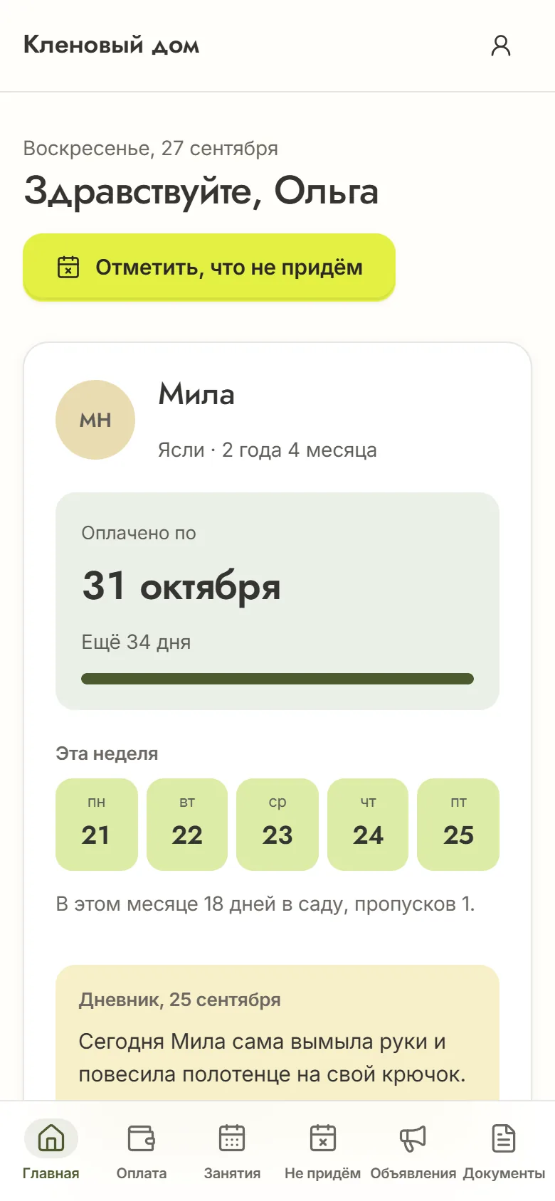 Кабинет родителя на телефоне: по какое число оплачен сад